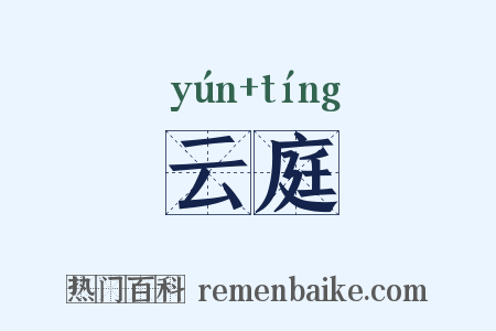 云庭是什么意思的图片